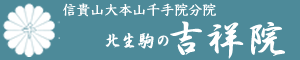 吉祥院Webサイト